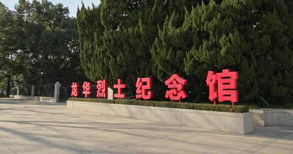 上海龙华烈士陵园龙华烈士纪念馆空镜空景