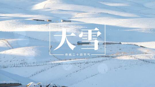 唯美简洁大雪节气片头（大雪）