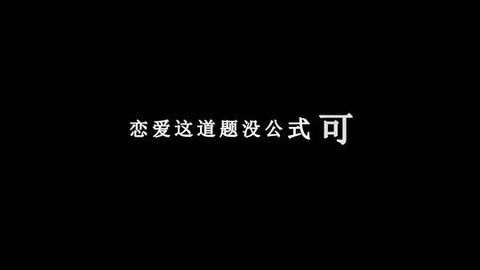 孙子涵-那些学校没有教过的事儿dxv编码字幕歌词