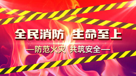 大气消防标题片头