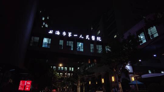 上海市第一人民医院空镜夜景