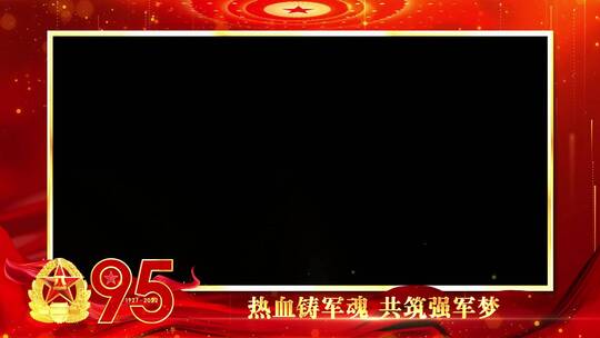 八一建军95周年红色边框祝福_1