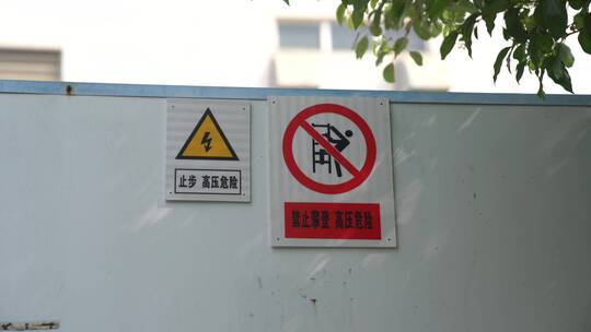 标识 标志 禁止 危险 警告 危险区域