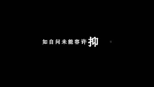 张敬轩-尘埃落定歌词特效素材