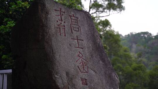 泉州九日山石刻碑文雕刻文字古代摩崖石刻