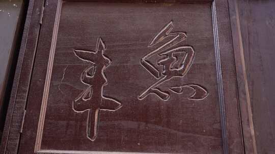 文字 刻字 广府古城