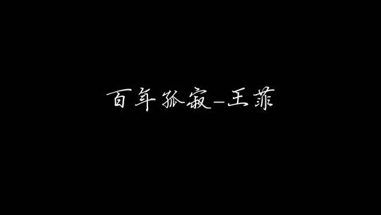王菲 - 百年孤寂歌词