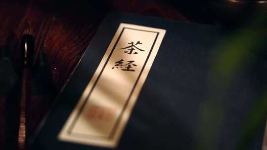 茶经古籍中国古代传统茶文化茶道传承陆羽