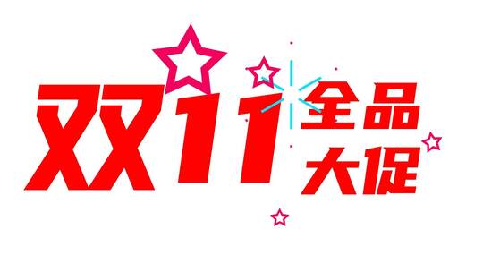 双十一促销快闪