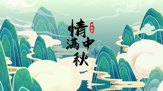 国潮中秋节
