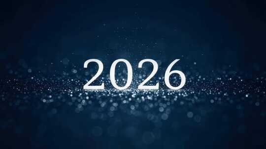 2026元旦跨年新年粒子特效