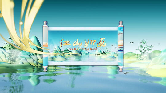 大气三维水墨卷轴图文国风片头AE模板