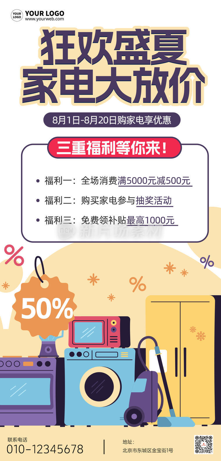 夏季家电营销宣传创意时尚卡通长图