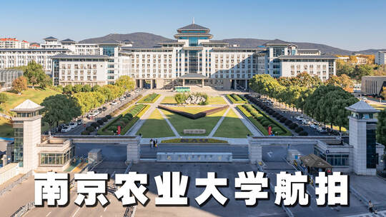 南京农业大学航拍