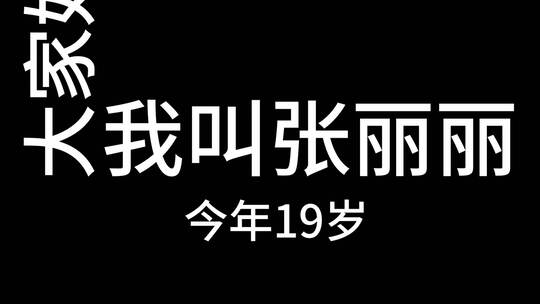 时尚黑白自我介绍（自我介绍）AE视频素材教程下载