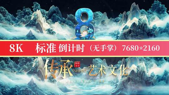 8K山水国潮标准倒计时07高清AE视频素材下载