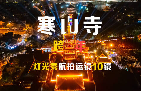 苏州寒山寺跨年灯光秀航拍运镜10镜组合