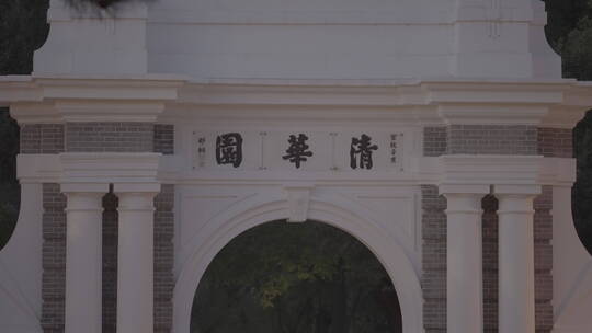 清华大学 清华园 清华校园