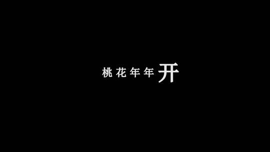 任妙音-你像三月桃花开歌词视频素材视频素材模板下载