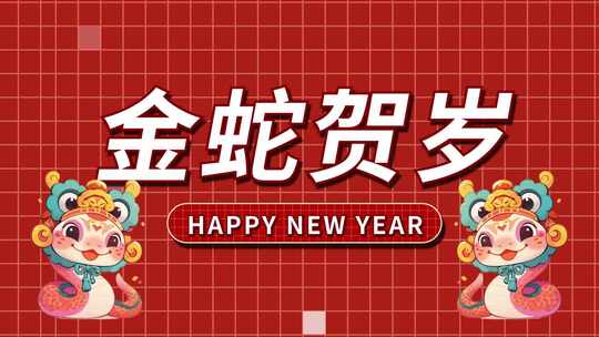 喜庆卡通2025蛇年快闪文字片头