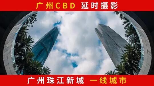 广州CBD 广州双子塔 广州延时摄影