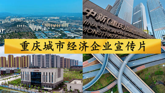 重庆城市经济企业宣传片