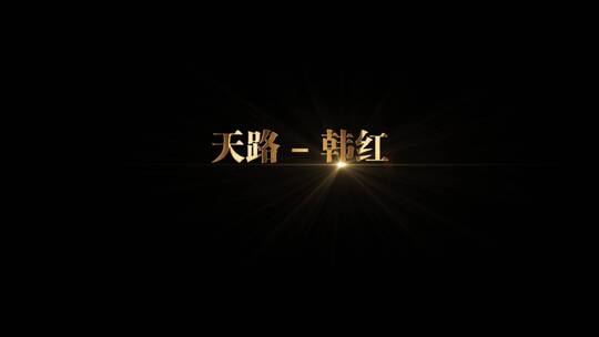 天路 - 韩红歌词视频素材模板下载