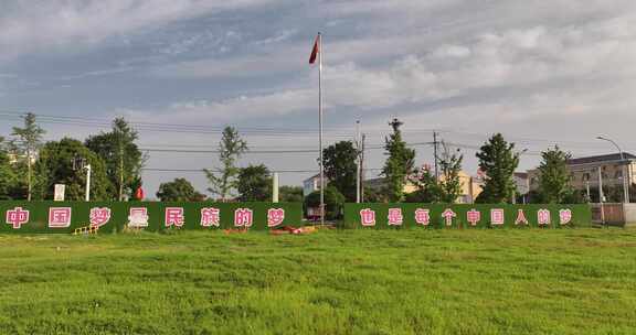 草地旁中国梦标语牌与国旗