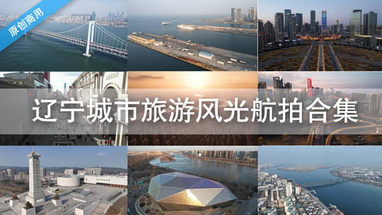 辽宁沈阳大连丹东城市旅游风光航拍合集