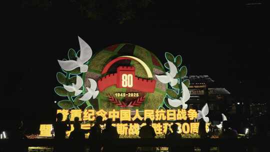 长安街抗日战争胜利80周年主题纪念花坛