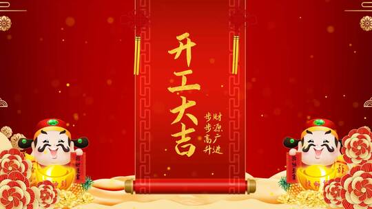 红色喜庆新年开工大吉片头（新年开工）