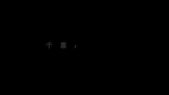 七朵组合-巴蜀怪侠dxv编码字幕歌词