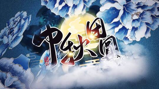 唯美国潮风中秋佳节图文片头展示模板