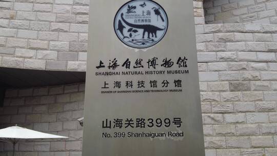 上海自然博物馆高清实拍视频素材模板下载