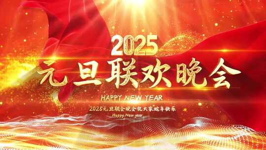 2025蛇年倒计时 元旦 新年