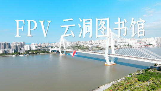 FPV海口云洞图书馆飞行