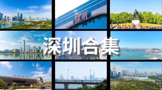 深圳城市宣传视频合集