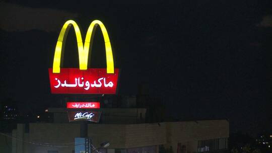麦当劳标志下方的阿拉伯语