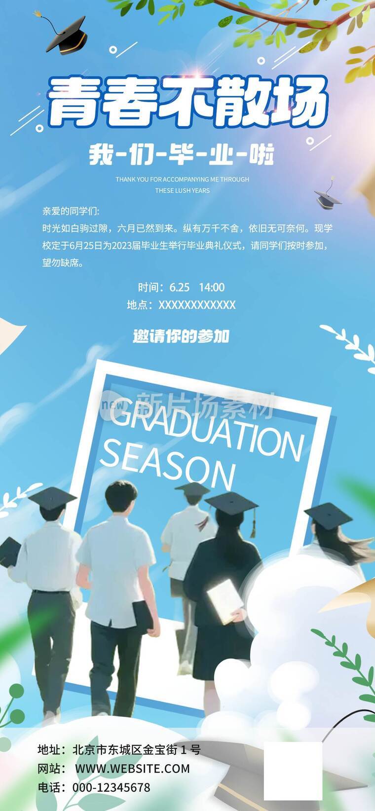 毕业季不散场宣传海报01