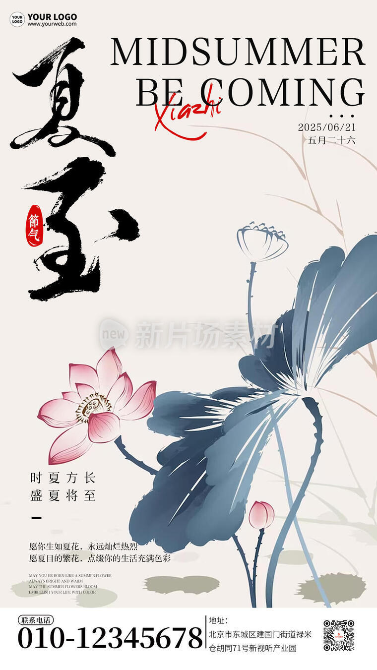 二十四节气夏至宣传简约海报