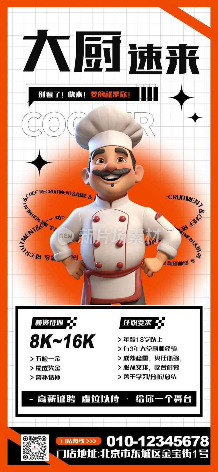 简约3d厨师招聘详情长图