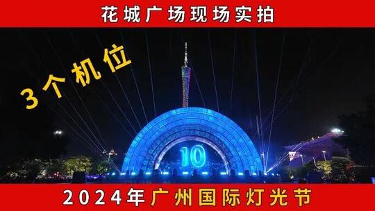 2024年广州国际灯光节（3个机位实拍）