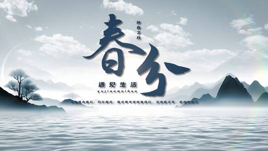 4K国风水墨书法标题文字片头山水主视觉