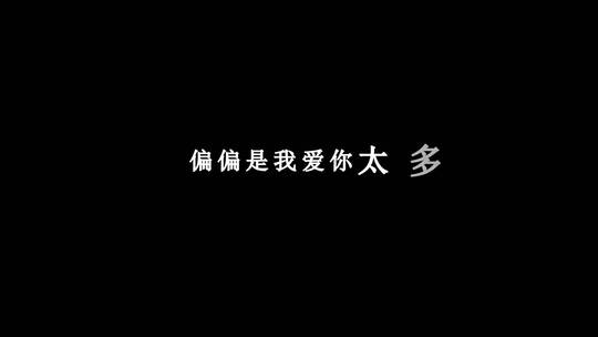 戚薇-太过爱你歌词dxv编码字幕