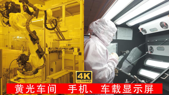 4K-黄光无尘车间生产手机显示屏车载显示屏