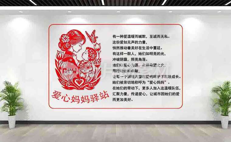 爱心妈妈驿站宣传文化墙