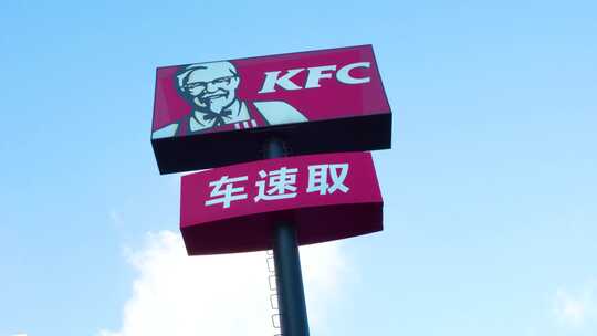 肯德基 KFC 肯德基牌子 延时