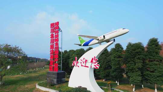 北川航拍 绵阳科技城北川通航产业园