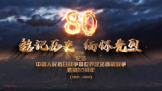 纪念抗战胜利80周年片头AE模版
