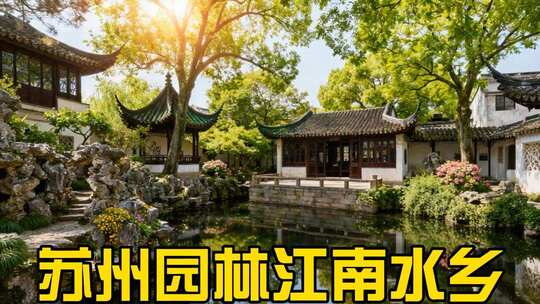 苏州园林江南水乡中式园林
